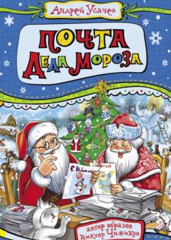 Почта Деда Мороза - Андрей Усачев - скачать бесплатно