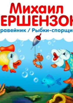 Рыбки-спорщицы - Михаил Гершензон - скачать бесплатно