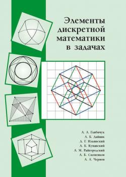 Элементы дискретной математики в задачах - А. Б. Купавский - скачать бесплатно