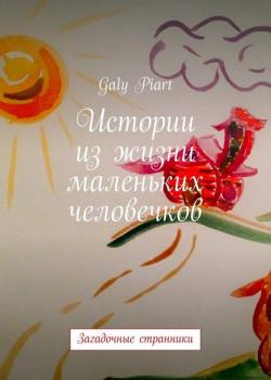 Истории из жизни маленьких человечков. Загадочные странники - Galy Piart - скачать бесплатно