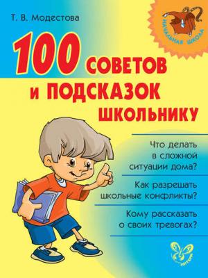 100 советов и подсказок школьнику - Т. В. Модестова - скачать бесплатно