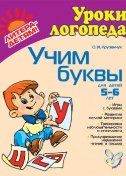 Учим буквы - О. И. Крупенчук - скачать бесплатно