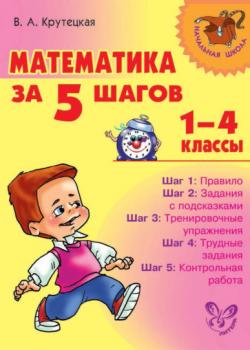 Математика за 5 шагов. 1–4 классы - В. А. Крутецкая - скачать бесплатно