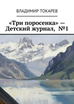 «Три поросенка» – Детский журнал, №1 - Владимир Токарев - скачать бесплатно