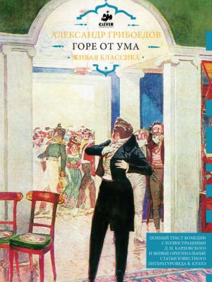 Горе от ума - Александр Грибоедов - скачать бесплатно