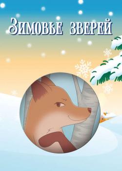 Зимовье зверей (сборник) - Игорь Павлов - скачать бесплатно
