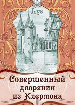 Совершенный дворянин из Клермона - Lys - скачать бесплатно
