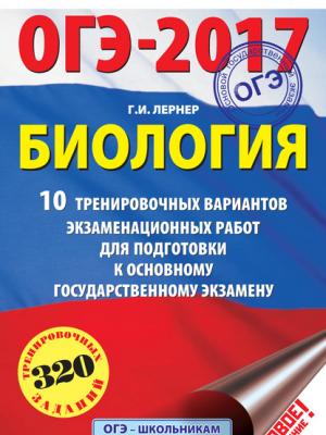 ОГЭ-2017. Биология. 10 тренировочных вариантов экзаменационных работ для подготовки к основному государственному экзамену в 9 классе - Г. И. Лернер - скачать бесплатно