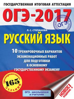 ОГЭ-2017. Русский язык. 10 тренировочных вариантов экзаменационных работ для подготовки к основному государственному экзамену - Л. С. Степанова - скачать бесплатно