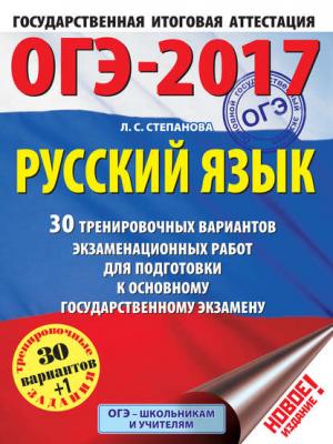 ОГЭ-2017. Русский язык. 30 тренировочных вариантов экзаменационных работ для подготовки к основному государственному экзамену - Л. С. Степанова - скачать бесплатно