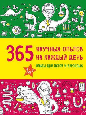 365 научных опытов на каждый день - Сергей Болушевский - скачать бесплатно