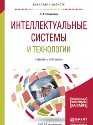 Интеллектуальные системы и технологии. Учебник и практикум для бакалавриата и магистратуры - Лев Александрович Станкевич - скачать бесплатно