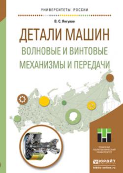 Детали машин. Волновые и винтовые механизмы и передачи. Учебное пособие для магистратуры - Владимир Семенович Янгулов - скачать бесплатно