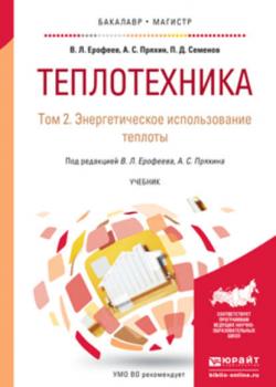 Теплотехника в 2 т. Том 2. Энергетическое использование теплоты. Учебник для бакалавриата и магистратуры - Александр Сергеевич Пряхин - скачать бесплатно