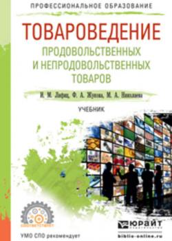 Товароведение продовольственных и непродовольственных товаров. Учебник для СПО - Фарида Алимжановна Жукова - скачать бесплатно
