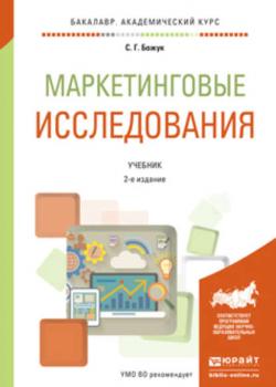 Маркетинговые исследования 2-е изд., испр. и доп. Учебник для академического бакалавриата - Светлана Геннадьевна Божук - скачать бесплатно