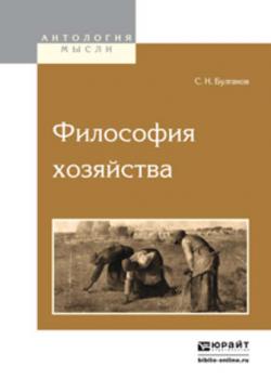 Философия хозяйства - Сергей Булгаков - скачать бесплатно