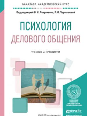 Психология делового общения. Учебник и практикум для академического бакалавриата - Лидия Ивановна Чернышова - скачать бесплатно