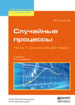 Случайные процессы в 2 ч. Часть 1. Основы общей теории 2-е изд., пер. и доп. Учебник для академического бакалавриата - Виктор Макарович Круглов - скачать бесплатно