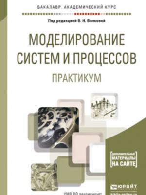 Моделирование систем и процессов. Практикум. Учебное пособие для академического бакалавриата - Лев Александрович Станкевич - скачать бесплатно