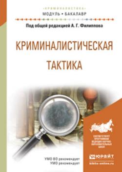 Криминалистическая тактика. Учебное пособие для академического бакалавриата - Александр Георгиевич Филиппов - скачать бесплатно