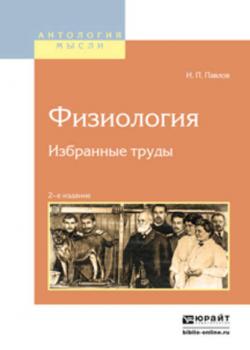 Физиология. Избранные труды 2-е изд. - Иван Петрович Павлов - скачать бесплатно