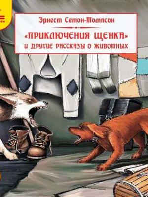 Аудиокнига Приключения щенка и другие рассказы о животных (Эрнест Сетон-Томпсон) - скачать бесплатно