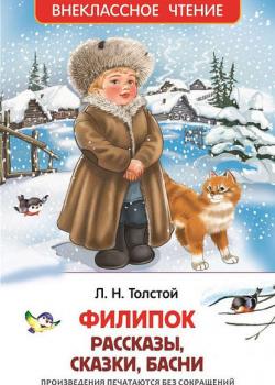 Филипок (сборник) - Лев Толстой - скачать бесплатно