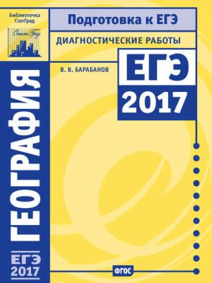 География. Подготовка к ЕГЭ в 2017 году. Диагностические работы - В. В. Барабанов - скачать бесплатно