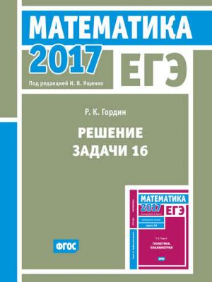 ЕГЭ 2017. Математика. Решение задачи 16 (профильный уровень) - Р. К. Гордин - скачать бесплатно