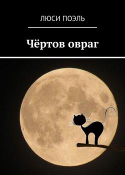 Чёртов овраг. Русское фэнтези - Люси Поэль - скачать бесплатно
