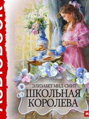 Аудиокнига Школьная королева (Элизабет Мид-Смит) - скачать бесплатно