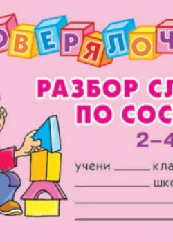 Разбор слова по составу. 2-4 классы - О. Д. Ушакова - скачать бесплатно