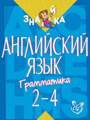 Английский язык. Грамматика. 2-4 классы - М. С. Селиванова - скачать бесплатно