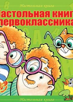 Настольная книга первоклассника - В. А. Крутецкая - скачать бесплатно