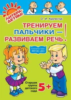 Тренируем пальчики – развиваем речь! 5+ - О. И. Крупенчук - скачать бесплатно