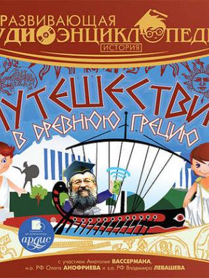 Аудиокнига История: Путешествие в древнюю Грецию (Александр Лукин) - скачать бесплатно