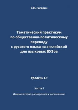 Тематический практикум по общественно-политическому переводу с русского языка на английский для языковых вузов. Уровень C1. Часть 1 - С. Н. Гагарин - скачать бесплатно