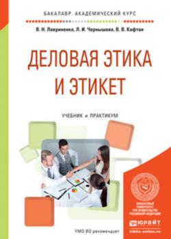 Деловая этика и этикет. Учебник и практикум для академического бакалавриата - Л. И. Чернышова - скачать бесплатно