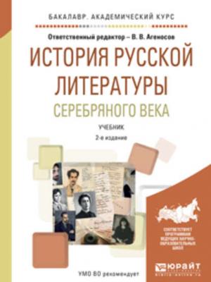 История русской литературы серебряного века 2-е изд., испр. и доп. Учебник для академического бакалавриата - В. В. Агеносов - скачать бесплатно