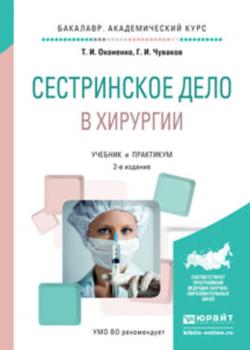 Сестринское дело в хирургии 2-е изд., испр. и доп. Учебник и практикум для академического бакалавриата - Геннадий Иванович Чуваков - скачать бесплатно