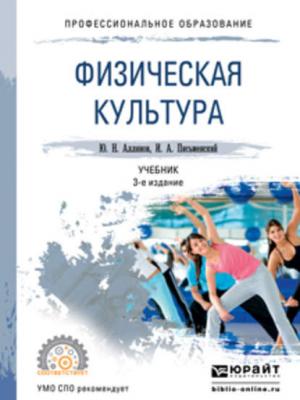 Физическая культура 3-е изд. Учебник для СПО - Юрий Николаевич Аллянов - скачать бесплатно