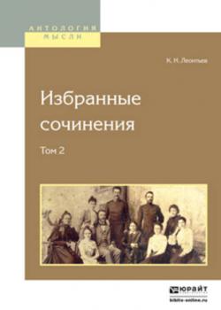 Избранные сочинения в 2 т. Том 2 2-е изд. - Константин Николаевич Леонтьев - скачать бесплатно