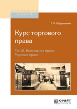 Курс торгового права в 4 т. Том 3. Вексельное право. Морское право - Габриэль Феликсович Шершеневич - скачать бесплатно