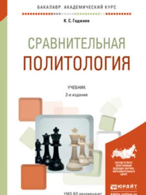 Сравнительная политология 2-е изд., пер. и доп. Учебник для академического бакалавриата - Камалудин Серажудинович Гаджиев - скачать бесплатно