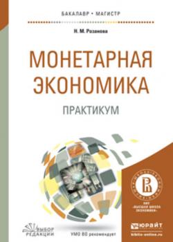 Монетарная экономика. Практикум. Учебное пособие для бакалавриата и магистратуры - Надежда Михайловна Розанова - скачать бесплатно