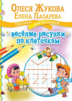 Весёлые рисунки по клеточкам - Олеся Жукова - скачать бесплатно