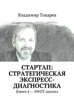 СТАРТАП: стратегическая экспресс-диагностика. Книга 4 – SWOT-анализ - Владимир Токарев - скачать бесплатно