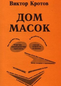 Дом масок. Сказки-притчи - Виктор Кротов - скачать бесплатно