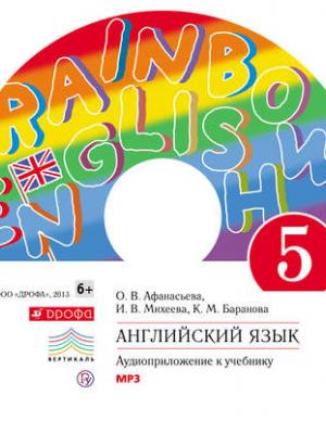 Аудиокнига Английский язык 5 класс. Аудиоприложение к учебнику часть 2 (И. В. Михеева) - скачать бесплатно